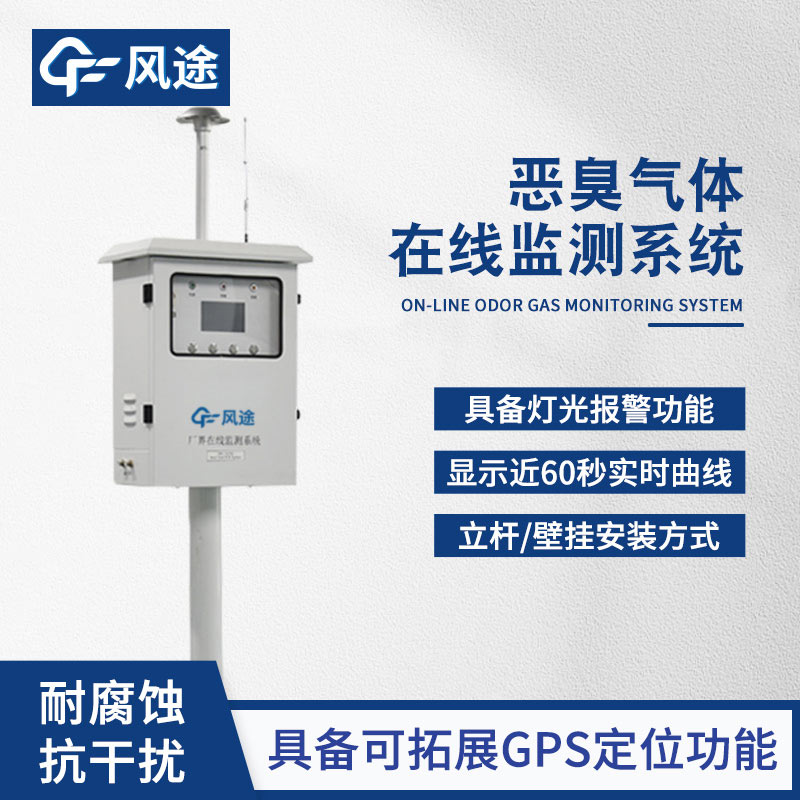 惡臭在線監測設備：廠界污染預警與溯源解決